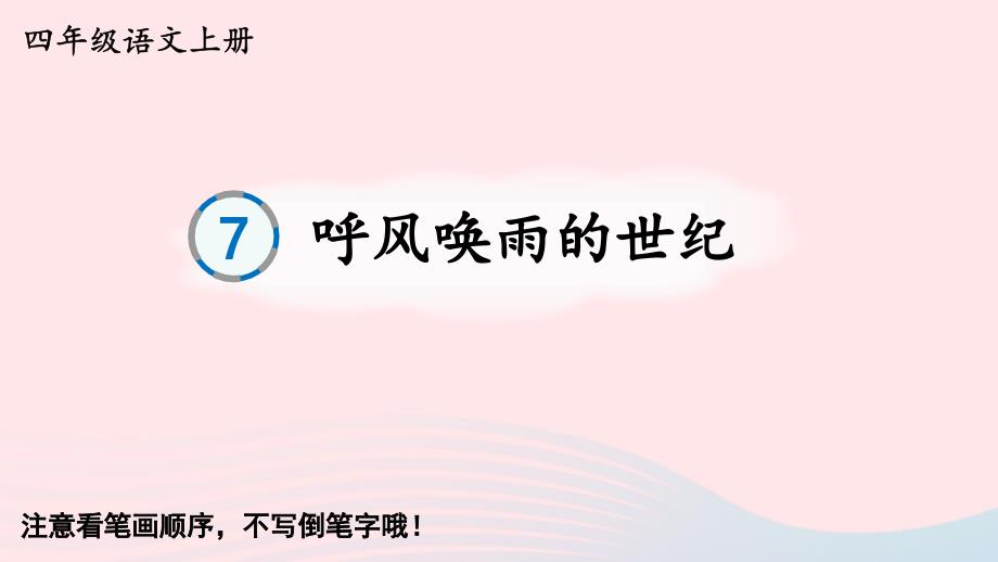 2023四年级语文上册第二单元7呼风唤雨的世纪生字教学课件新人教版_第1页