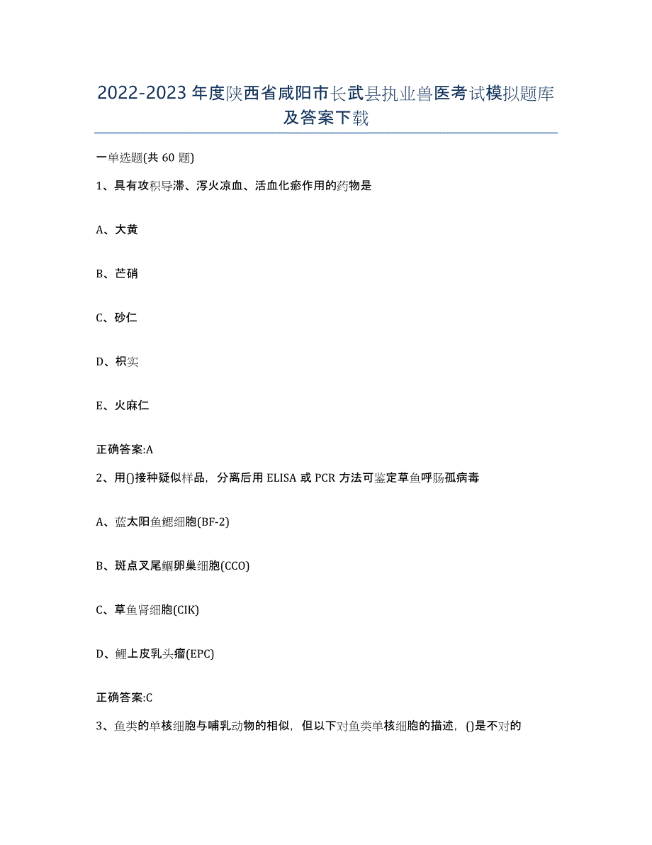 2022-2023年度陕西省咸阳市长武县执业兽医考试模拟题库及答案_第1页