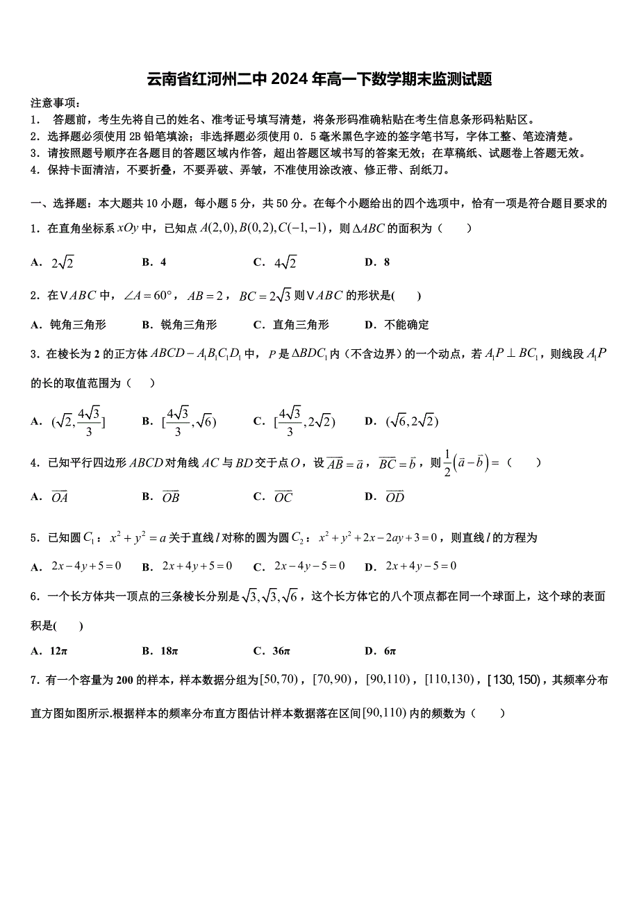 云南省红河州二中2024年高一下数学期末监测试题含解析_第1页