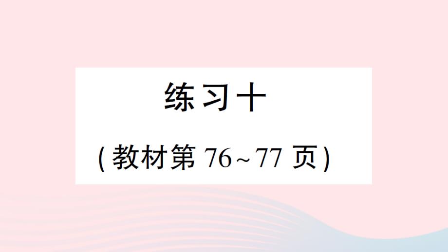 2023三年级数学上册五解决问题的策略练习十作业课件苏教版_第1页