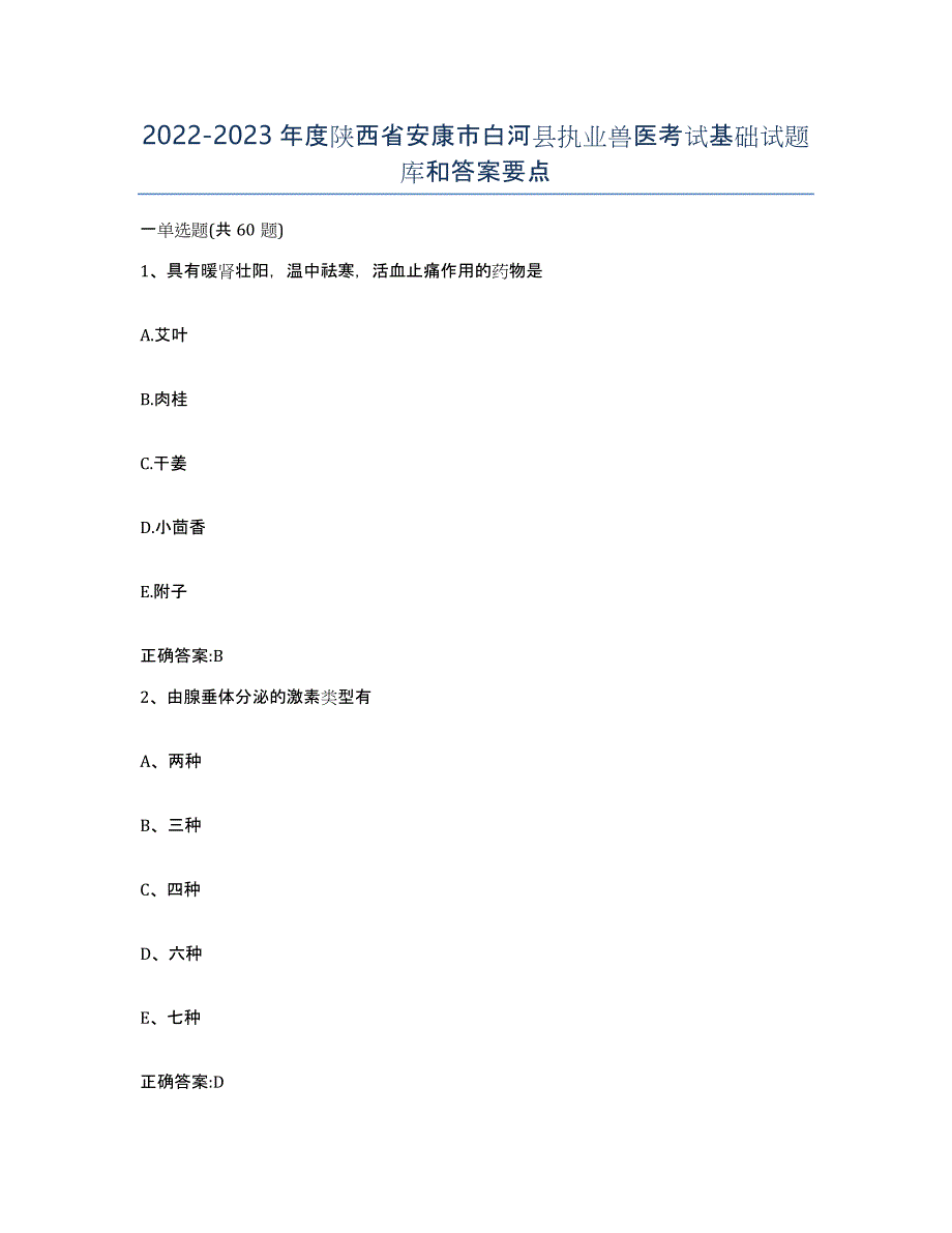 2022-2023年度陕西省安康市白河县执业兽医考试基础试题库和答案要点_第1页