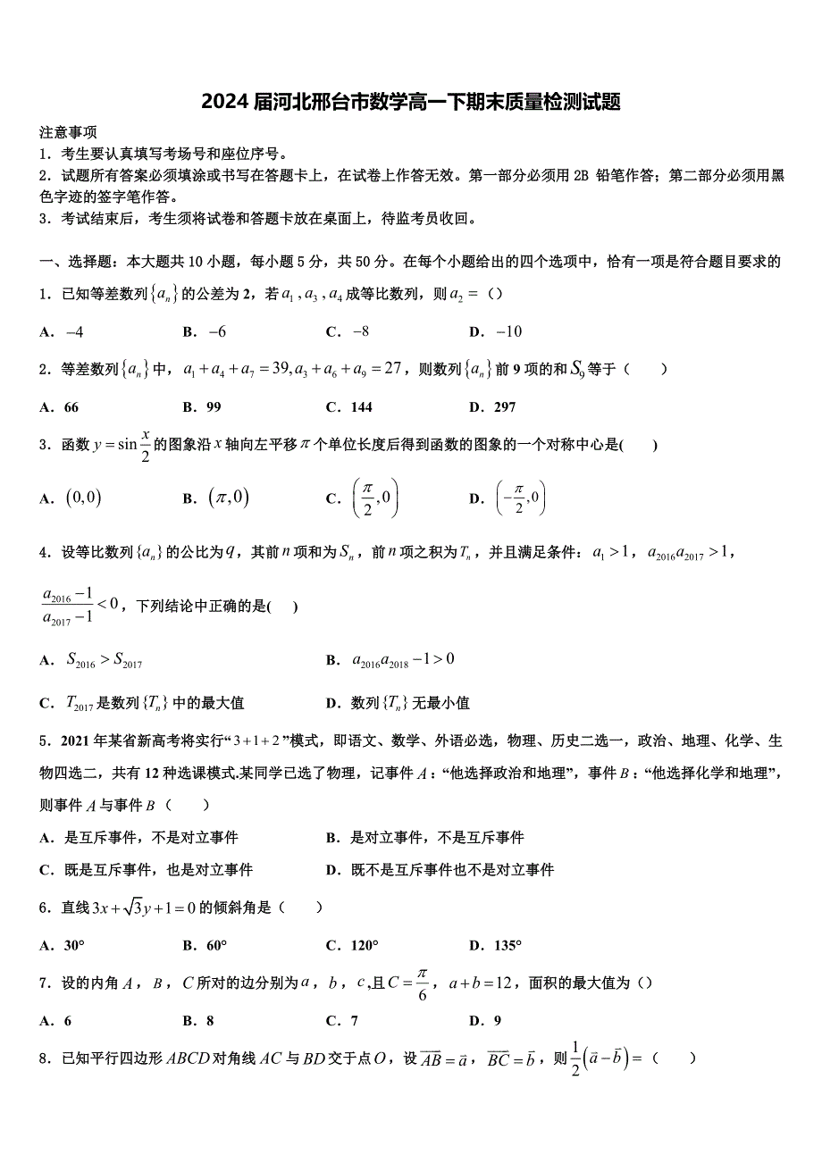 2024届河北邢台市数学高一下期末质量检测试题含解析_第1页