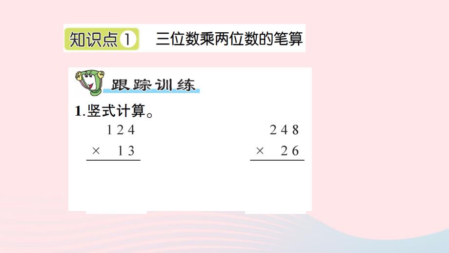 2023四年级数学上册三保护大天鹅__三位数乘两位数信息窗2三位数乘两位数的笔算和估算作业课件青岛版六三制_第2页