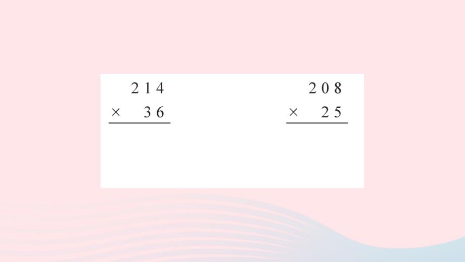 2023四年级数学上册三保护大天鹅__三位数乘两位数信息窗2三位数乘两位数的笔算和估算作业课件青岛版六三制_第3页