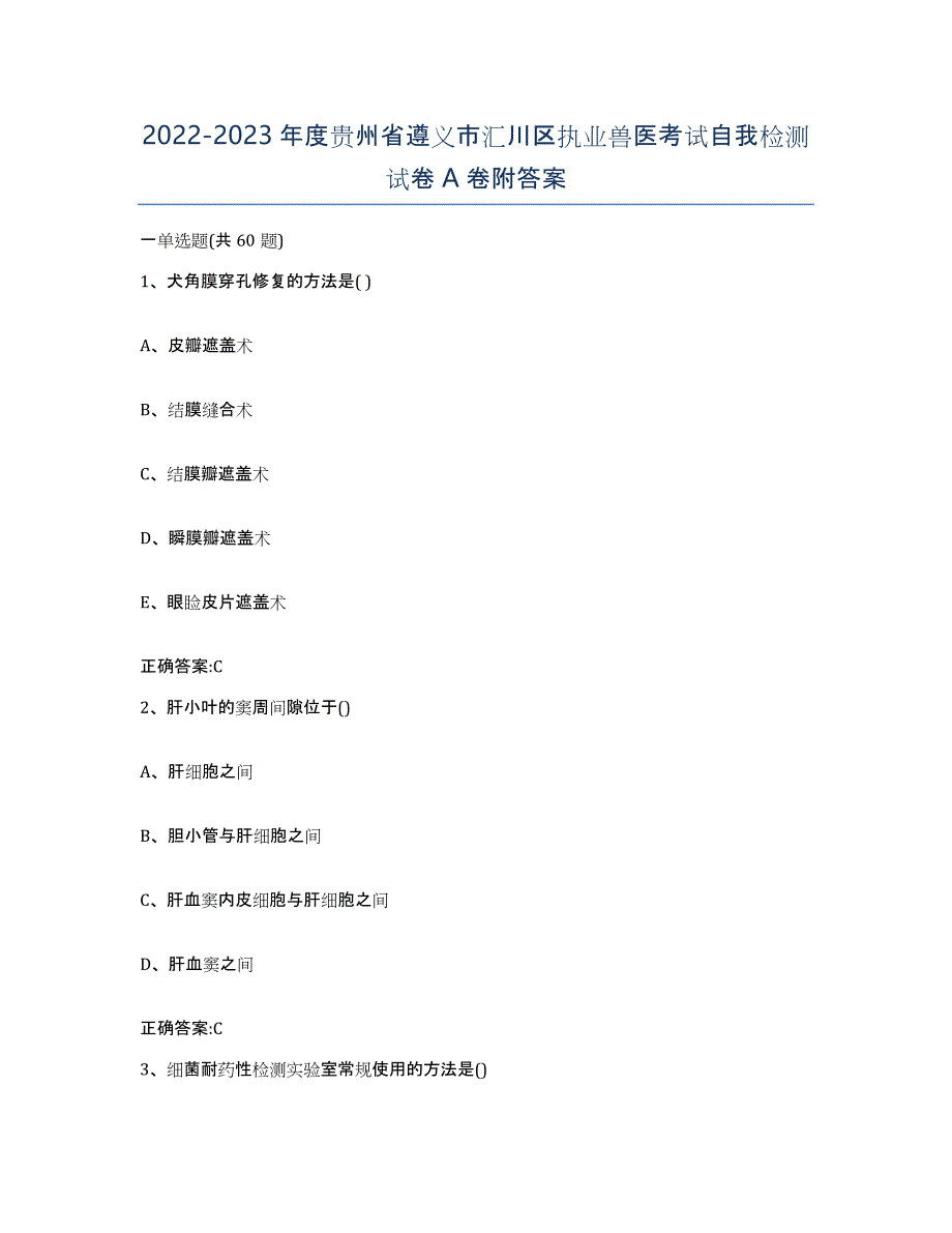 2022-2023年度贵州省遵义市汇川区执业兽医考试自我检测试卷A卷附答案_第1页