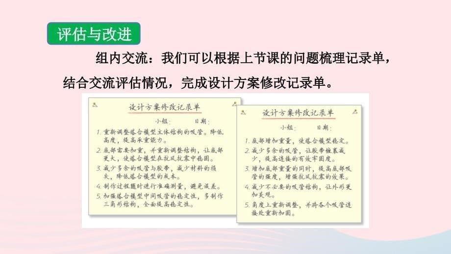 2023六年级科学下册小小工程师1.7评估改进塔台模型教学课件教科版_第5页