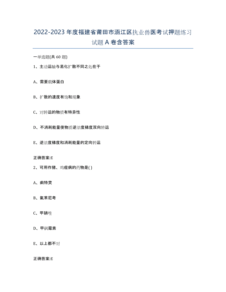 2022-2023年度福建省莆田市涵江区执业兽医考试押题练习试题A卷含答案_第1页