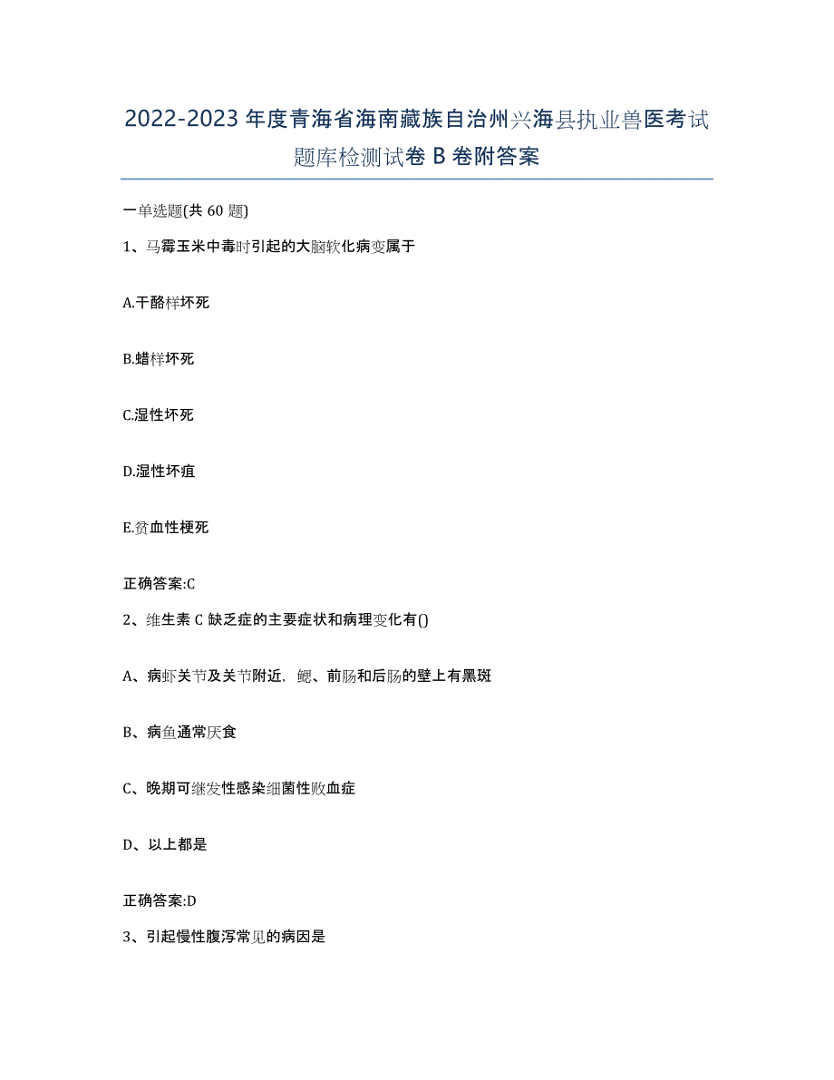 2022-2023年度青海省海南藏族自治州兴海县执业兽医考试题库检测试卷B卷附答案_第1页