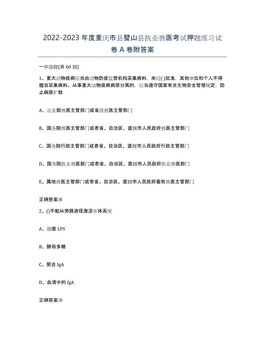 2022-2023年度重庆市县璧山县执业兽医考试押题练习试卷A卷附答案_第1页