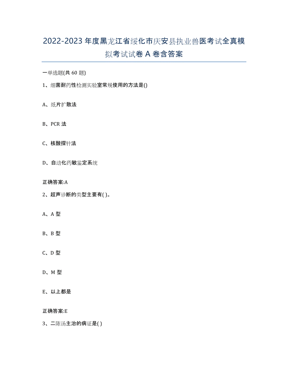 2022-2023年度黑龙江省绥化市庆安县执业兽医考试全真模拟考试试卷A卷含答案_第1页