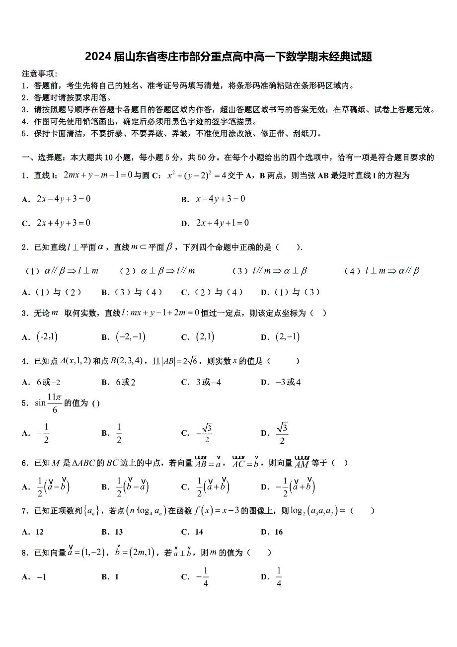 2024届山东省枣庄市部分重点高中高一下数学期末经典试题含解析_第1页