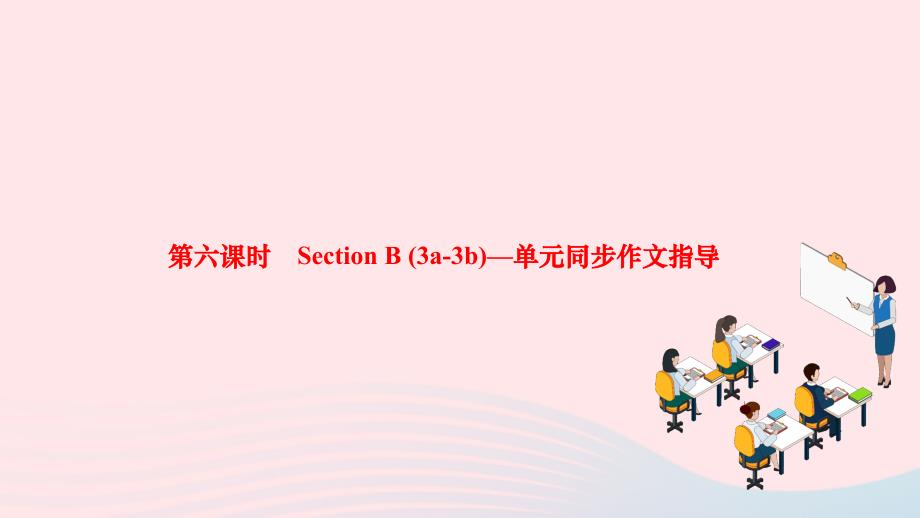 2024七年级英语下册Unit8Isthereapostofficenearhere第六课时SectionB3a_3b_单元同步作文指导作业课件新版人教新目标版_第1页