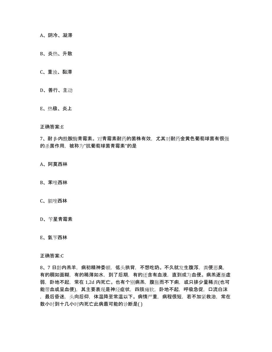 2022-2023年度黑龙江省齐齐哈尔市执业兽医考试高分题库附答案_第4页