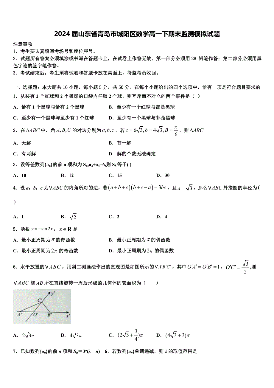 2024届山东省青岛市城阳区数学高一下期末监测模拟试题含解析_第1页