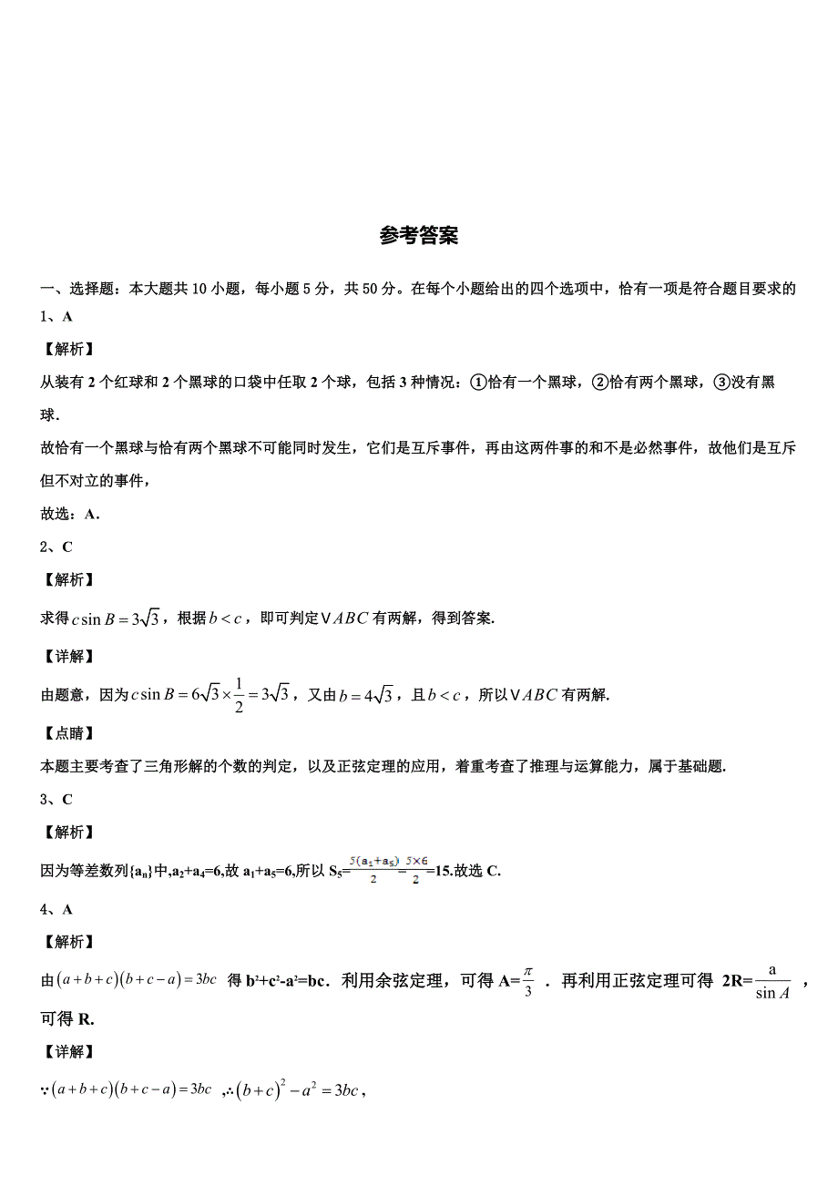 2024届山东省青岛市城阳区数学高一下期末监测模拟试题含解析_第4页