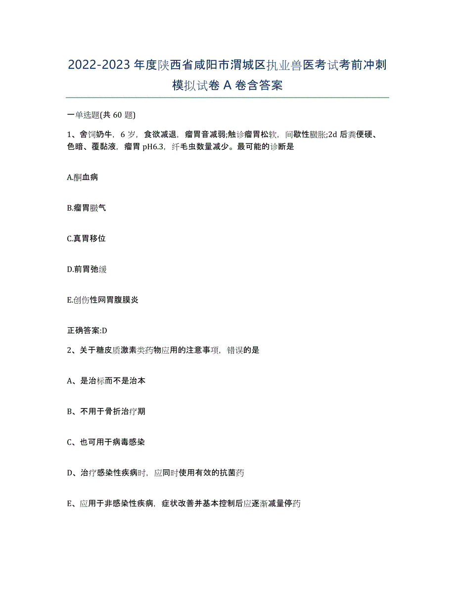 2022-2023年度陕西省咸阳市渭城区执业兽医考试考前冲刺模拟试卷A卷含答案_第1页