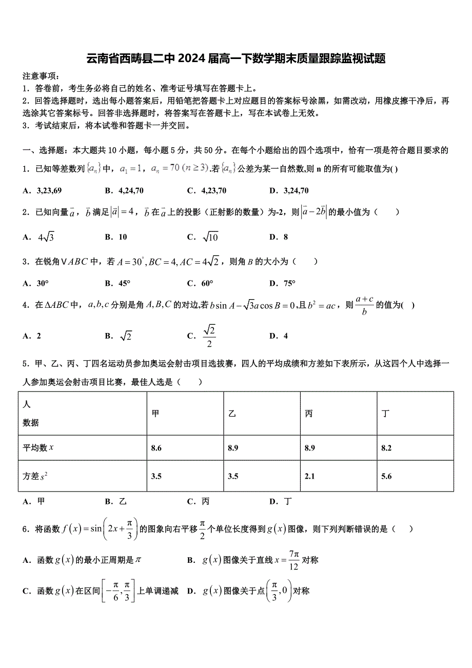 云南省西畴县二中2024届高一下数学期末质量跟踪监视试题含解析_第1页