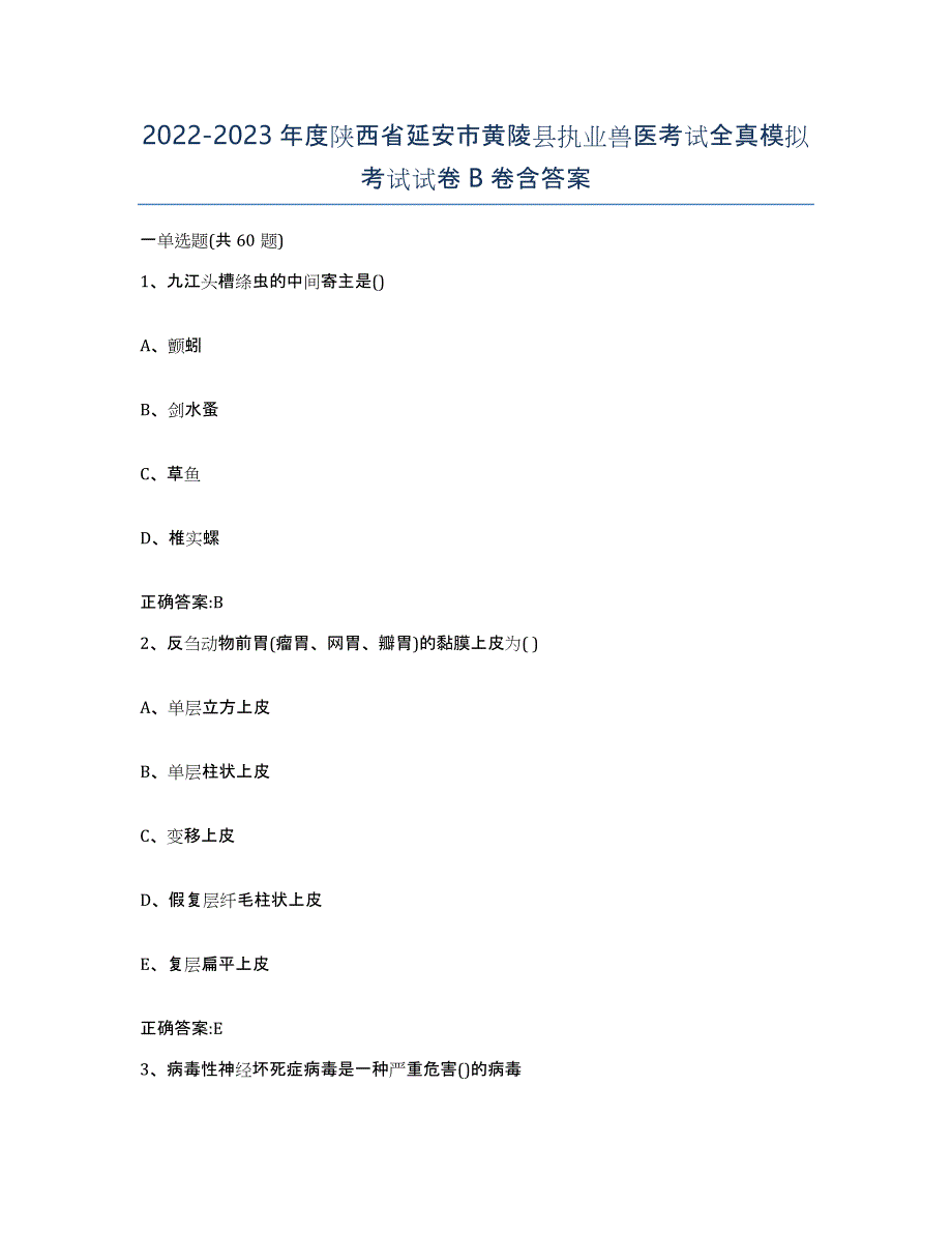 2022-2023年度陕西省延安市黄陵县执业兽医考试全真模拟考试试卷B卷含答案_第1页