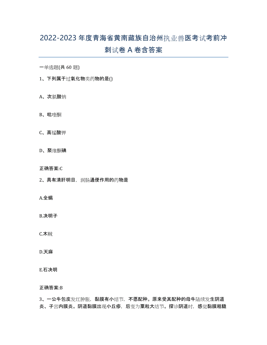 2022-2023年度青海省黄南藏族自治州执业兽医考试考前冲刺试卷A卷含答案_第1页
