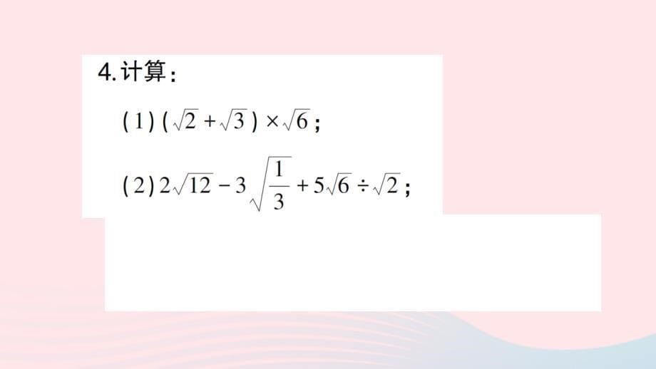 2023八年级数学下册第十六章二次根式16.3二次根式的加减第2课时二次根式的混合运算作业课件新版新人教版_第5页