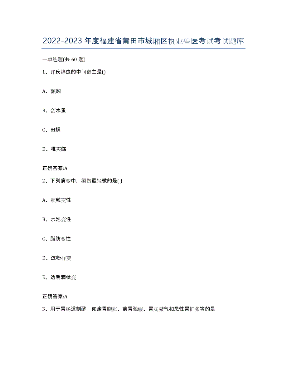 2022-2023年度福建省莆田市城厢区执业兽医考试考试题库_第1页
