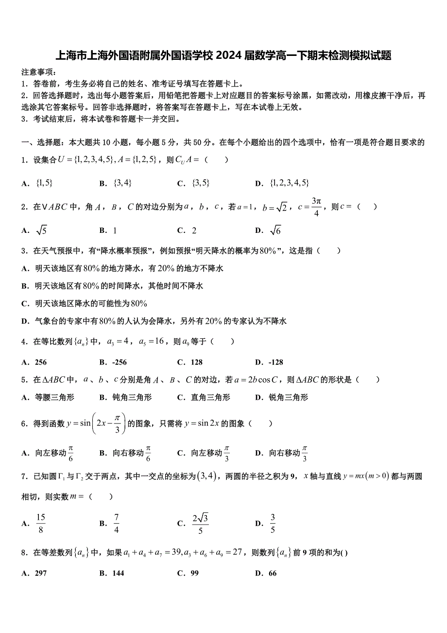 上海市上海外国语附属外国语学校2024届数学高一下期末检测模拟试题含解析_第1页