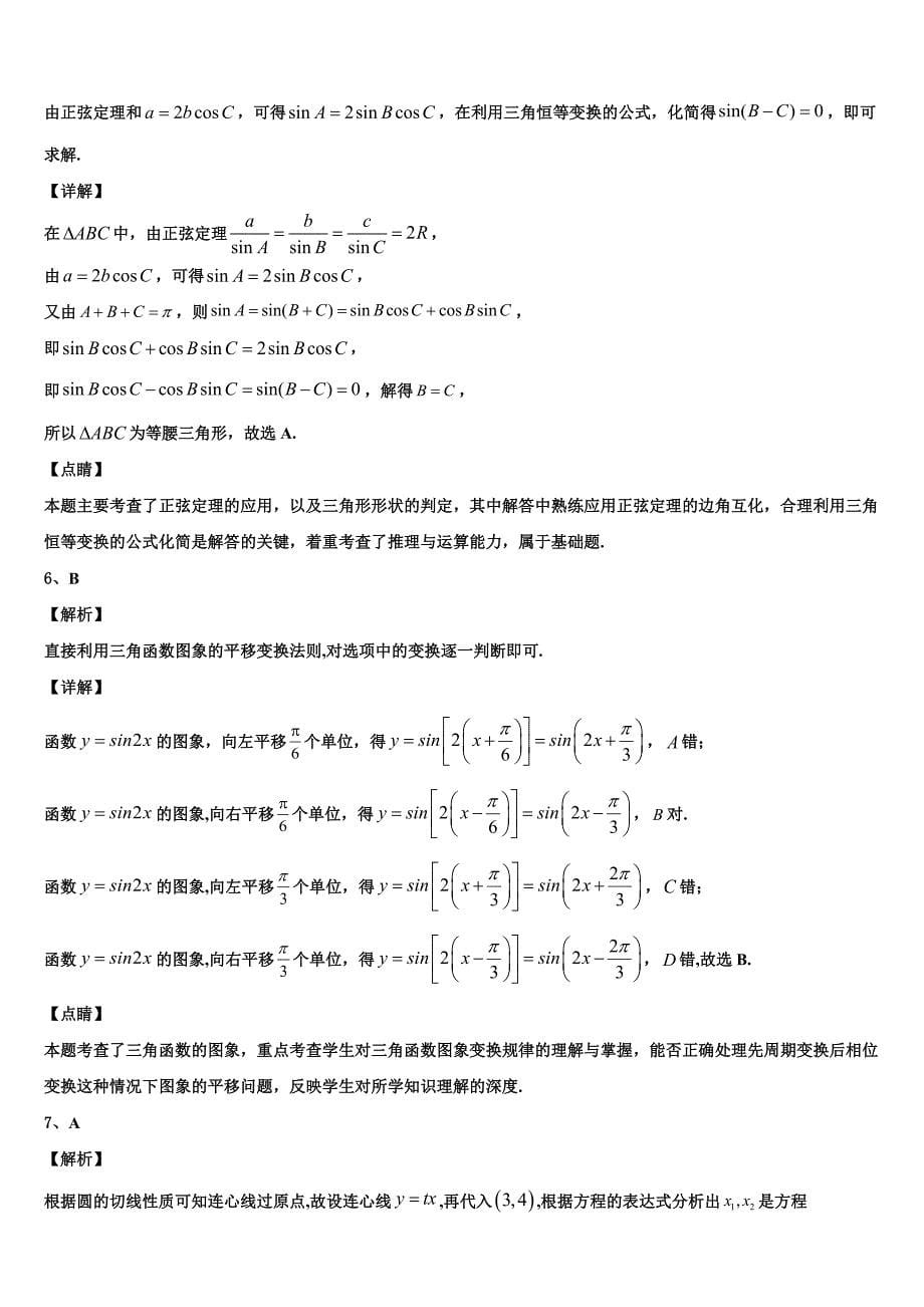 上海市上海外国语附属外国语学校2024届数学高一下期末检测模拟试题含解析_第5页