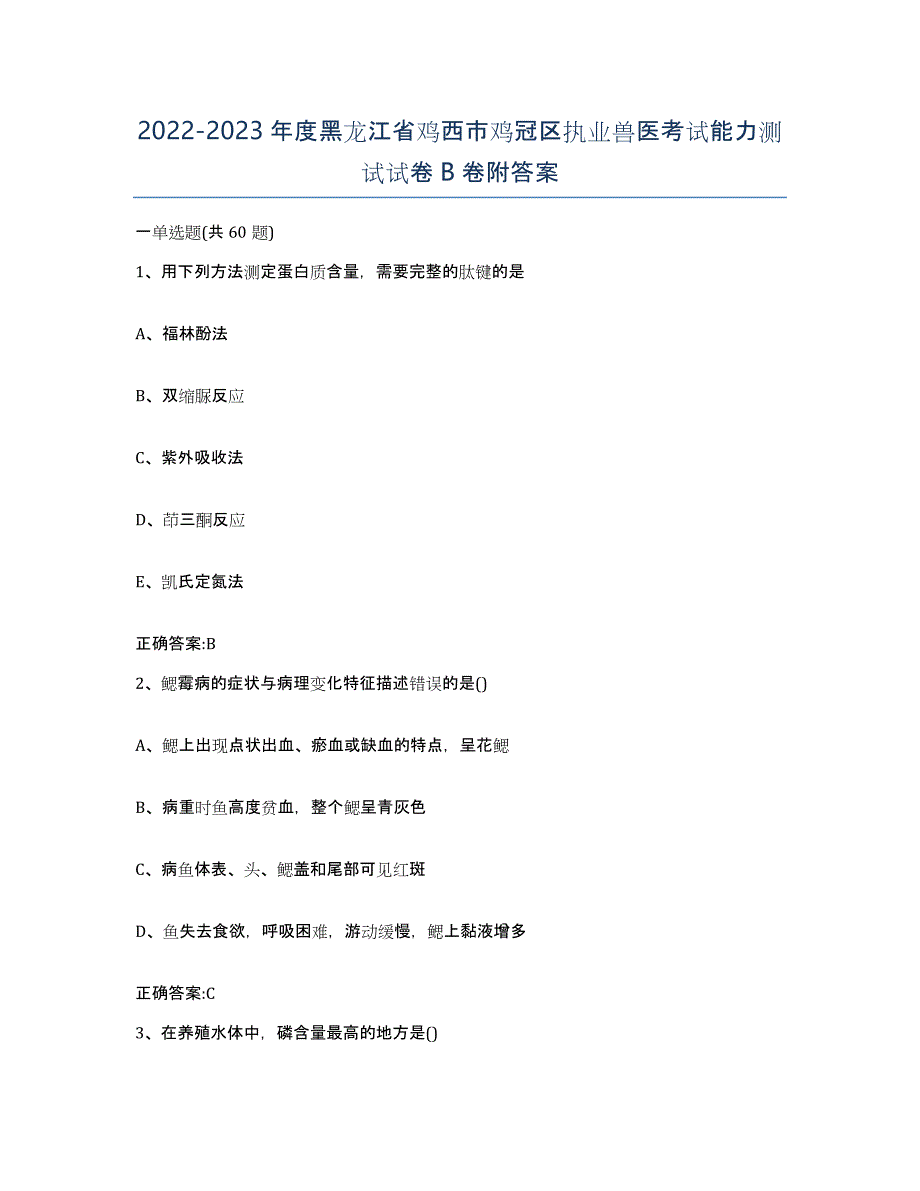 2022-2023年度黑龙江省鸡西市鸡冠区执业兽医考试能力测试试卷B卷附答案_第1页