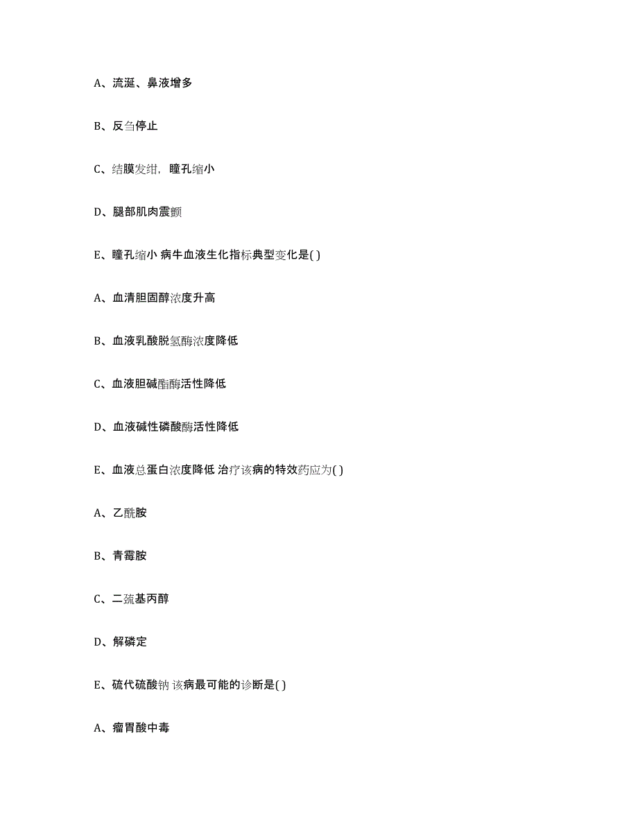 2022-2023年度青海省玉树藏族自治州称多县执业兽医考试真题练习试卷B卷附答案_第3页