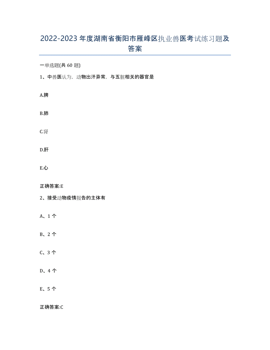 2022-2023年度湖南省衡阳市雁峰区执业兽医考试练习题及答案_第1页
