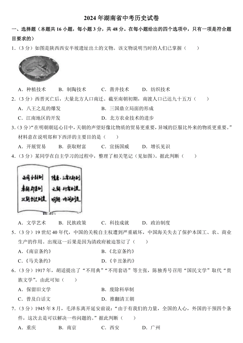 2024年湖南省中考历史试卷（附参考答案）_第1页