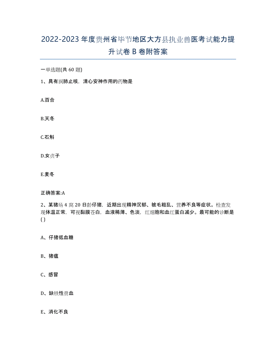 2022-2023年度贵州省毕节地区大方县执业兽医考试能力提升试卷B卷附答案_第1页