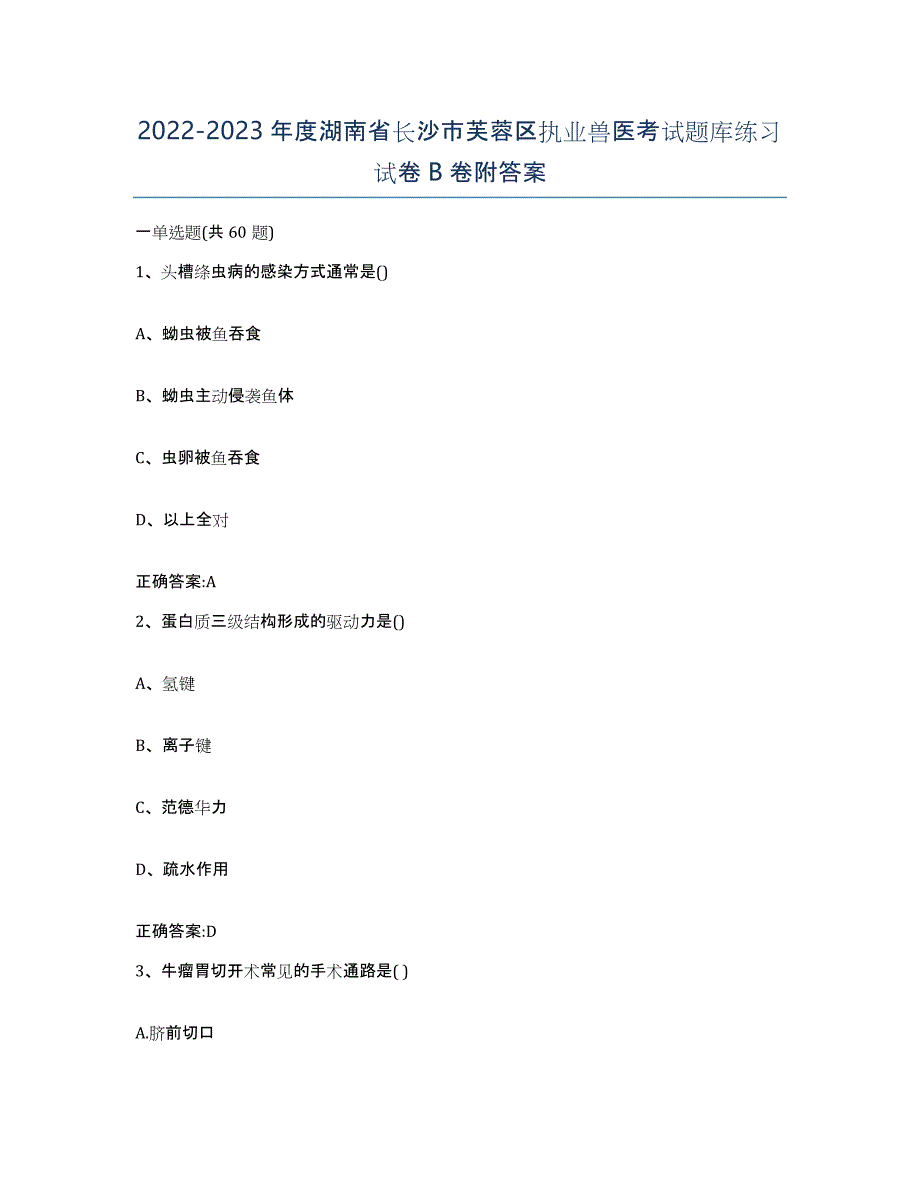 2022-2023年度湖南省长沙市芙蓉区执业兽医考试题库练习试卷B卷附答案_第1页