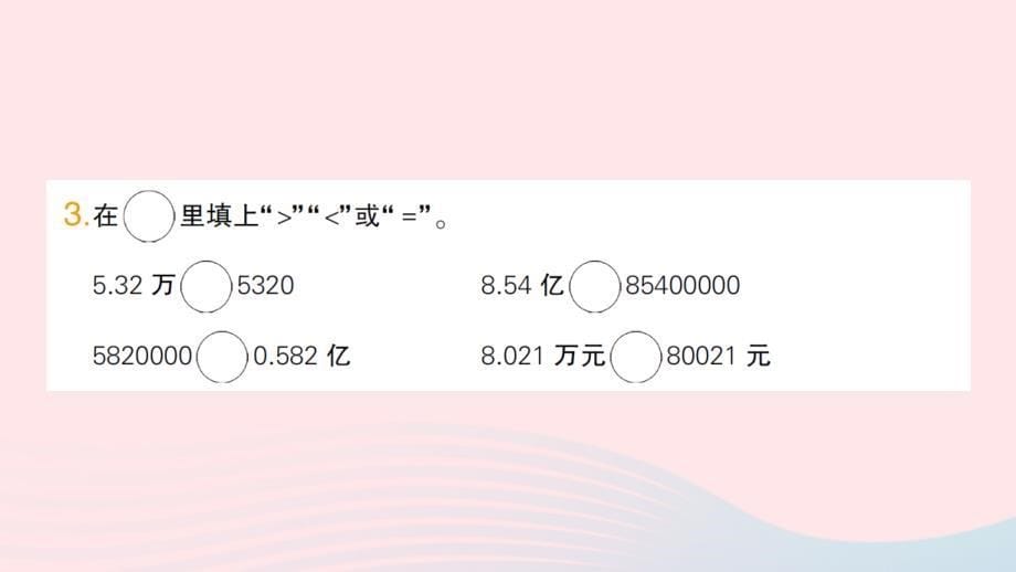 2023五年级数学上册三小数的意义和性质第5课时用“万”或“亿”作单位的小数表示大数目作业课件苏教版_第5页