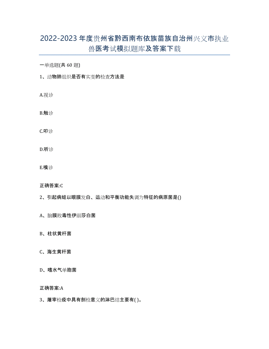 2022-2023年度贵州省黔西南布依族苗族自治州兴义市执业兽医考试模拟题库及答案_第1页