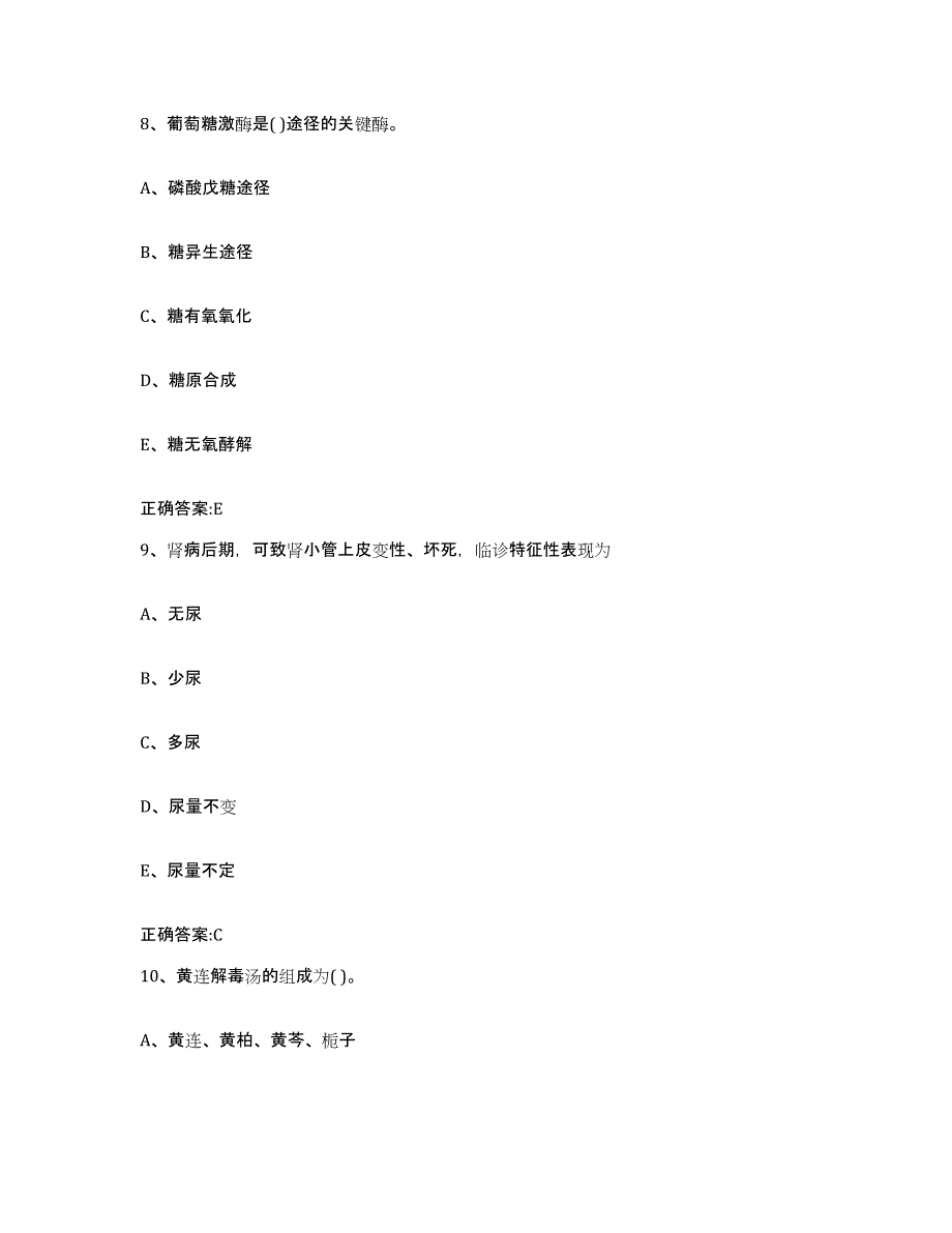 2022-2023年度贵州省黔西南布依族苗族自治州兴义市执业兽医考试模拟题库及答案_第4页