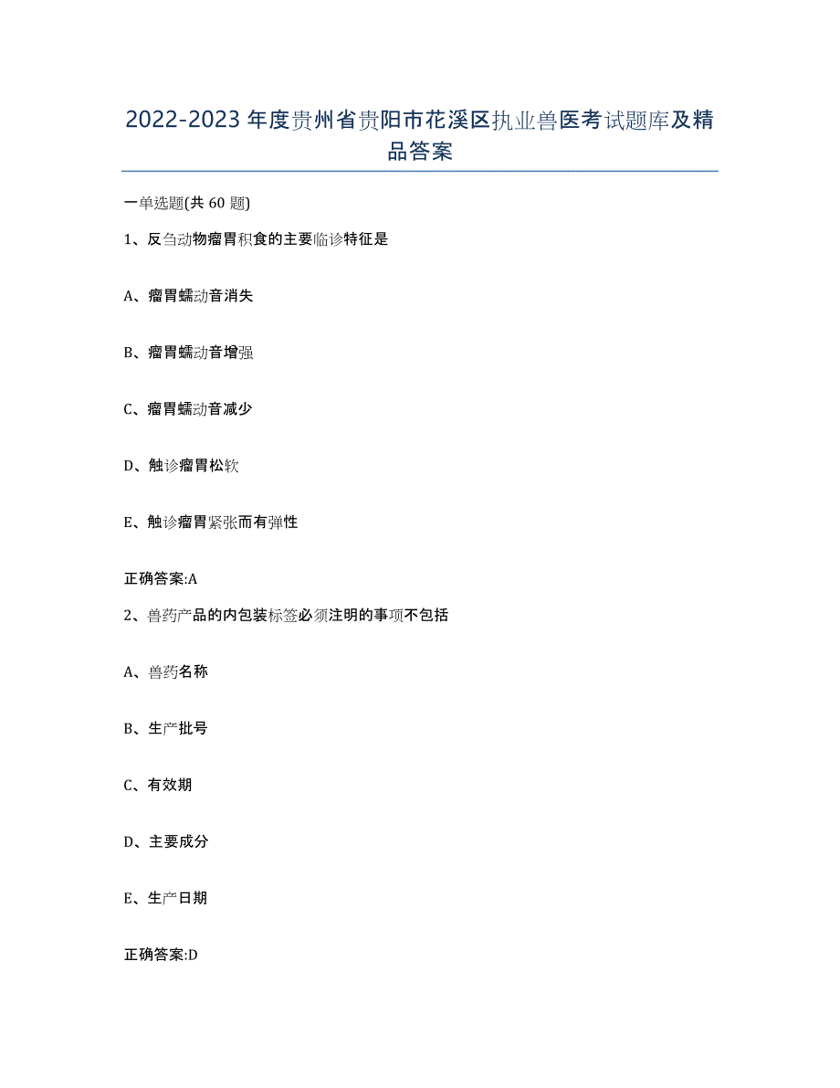 2022-2023年度贵州省贵阳市花溪区执业兽医考试题库及答案_第1页