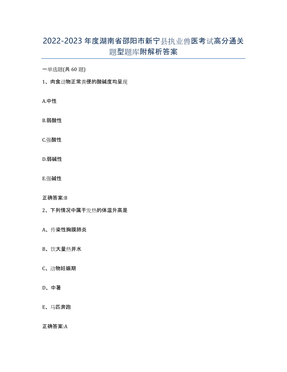 2022-2023年度湖南省邵阳市新宁县执业兽医考试高分通关题型题库附解析答案_第1页