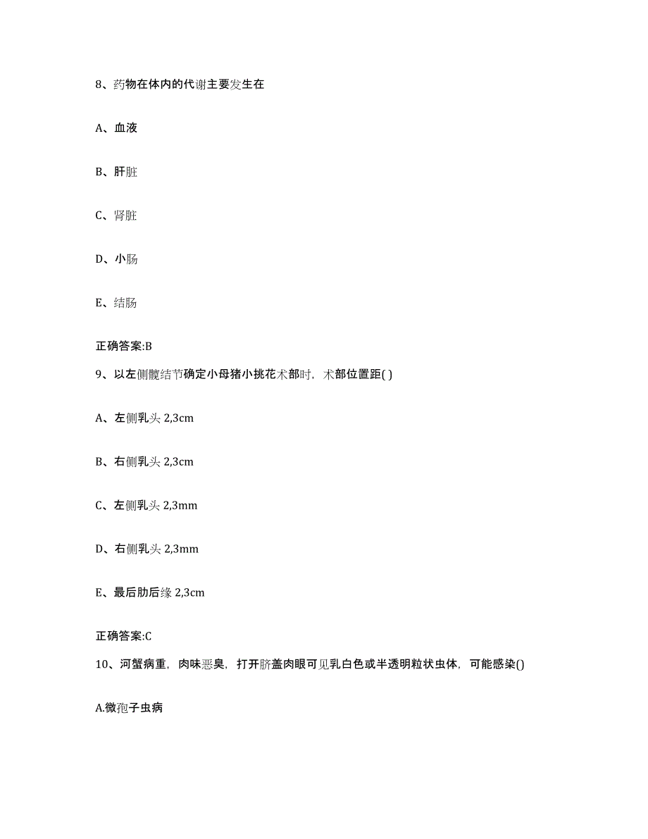 2022-2023年度湖南省邵阳市新宁县执业兽医考试高分通关题型题库附解析答案_第4页