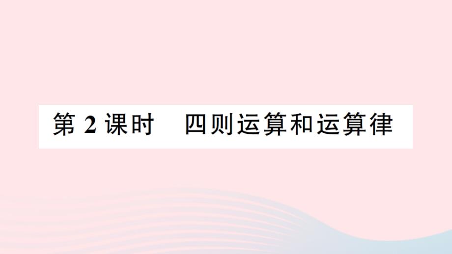 2023四年级数学下册第九单元总复习第2课时四则运算和运算律作业课件西师大版_第1页