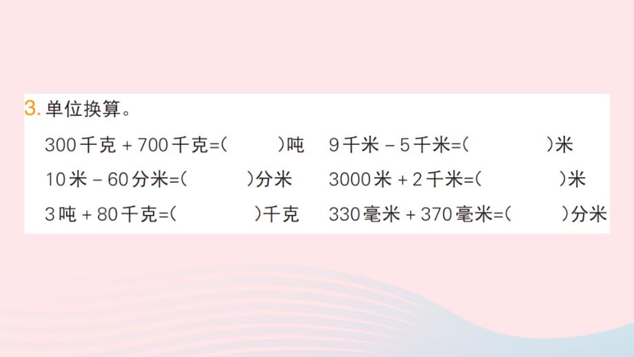 2023三年级数学上册3测量单元易错集锦作业课件新人教版_第4页