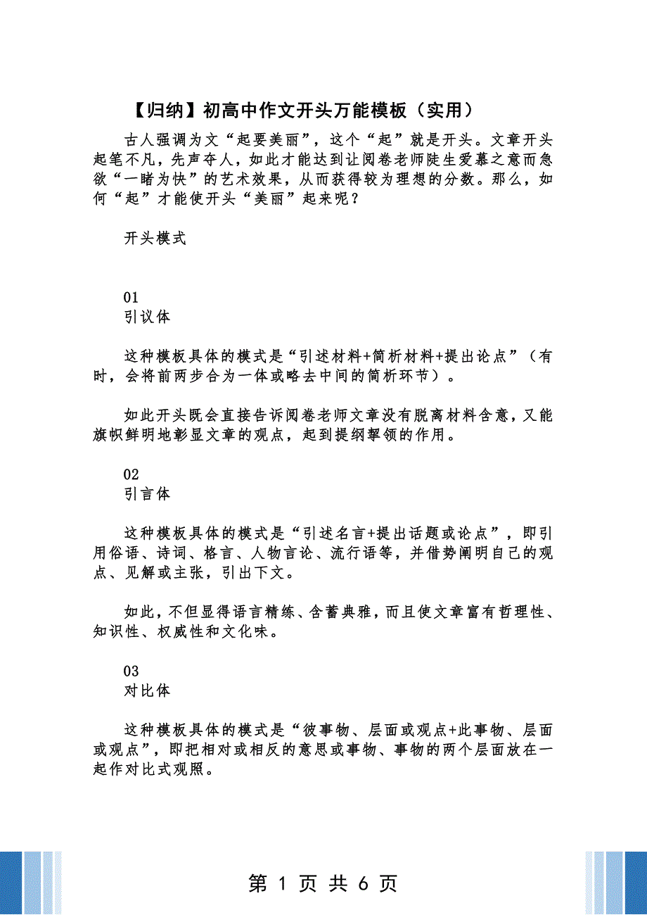 【归纳】初高中作文开头万能模板（实用）_第1页