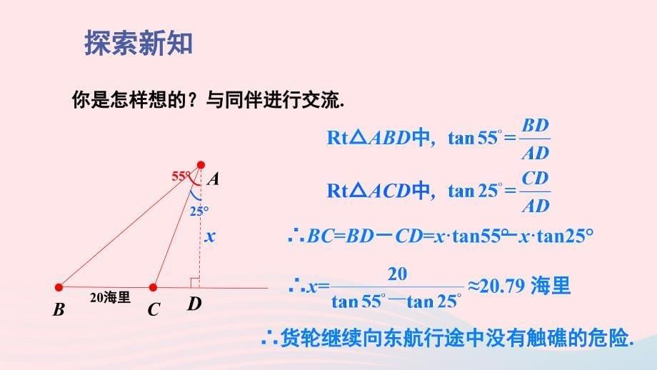 2023九年级数学下册第一章直角三角形的边角关系5三角函数的应用第1课时方向角问题课件新版北师大版_第5页