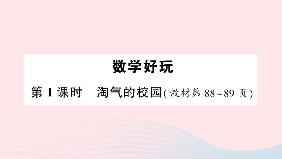 2023一年级数学上册数学好玩第1课时淘气的校园作业课件北师大版_第1页