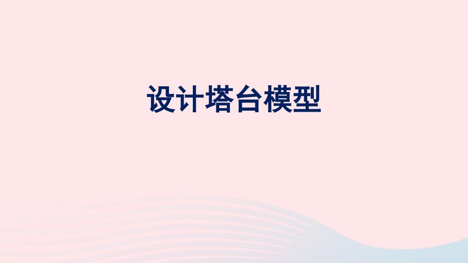 2023六年级科学下册小小工程师1.4设计塔台模型教学课件教科版_第1页