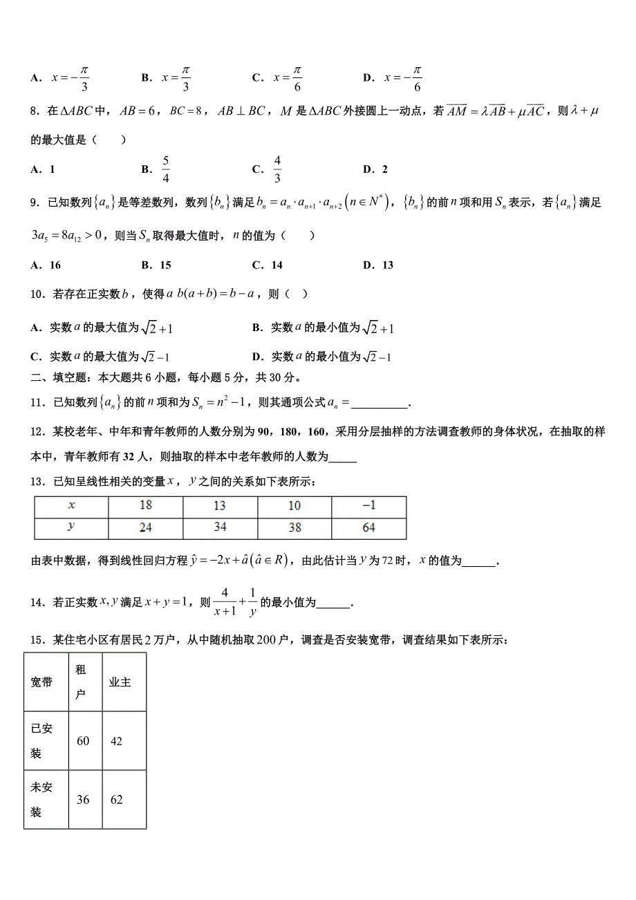 2024届安徽省淮北市相山区师范大学附属实验中学数学高一下期末质量跟踪监视模拟试题含解析_第2页