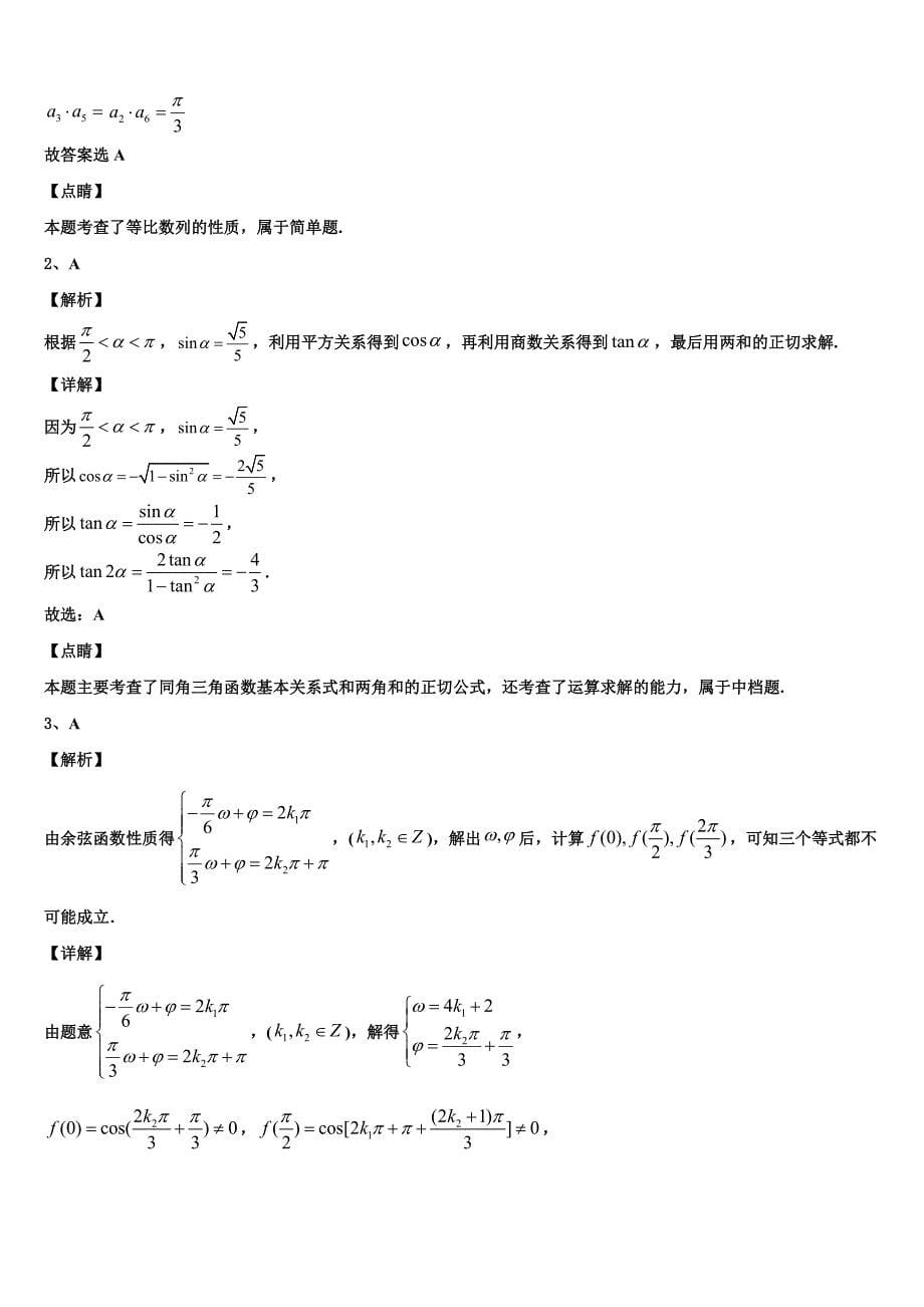 2024届安徽省淮北市相山区师范大学附属实验中学数学高一下期末质量跟踪监视模拟试题含解析_第5页