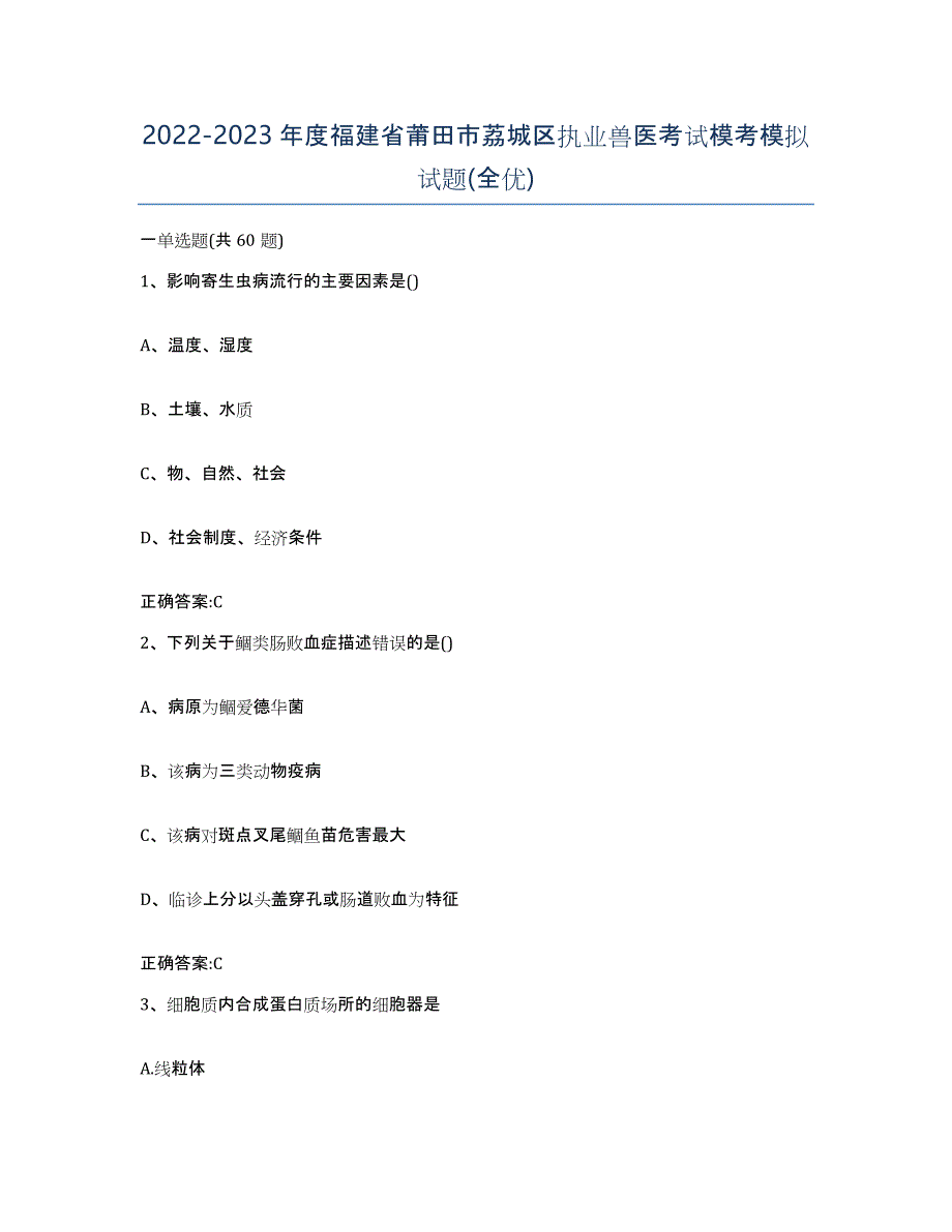 2022-2023年度福建省莆田市荔城区执业兽医考试模考模拟试题(全优)_第1页