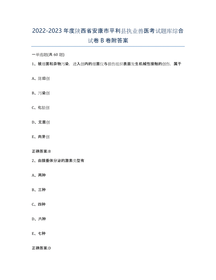 2022-2023年度陕西省安康市平利县执业兽医考试题库综合试卷B卷附答案_第1页