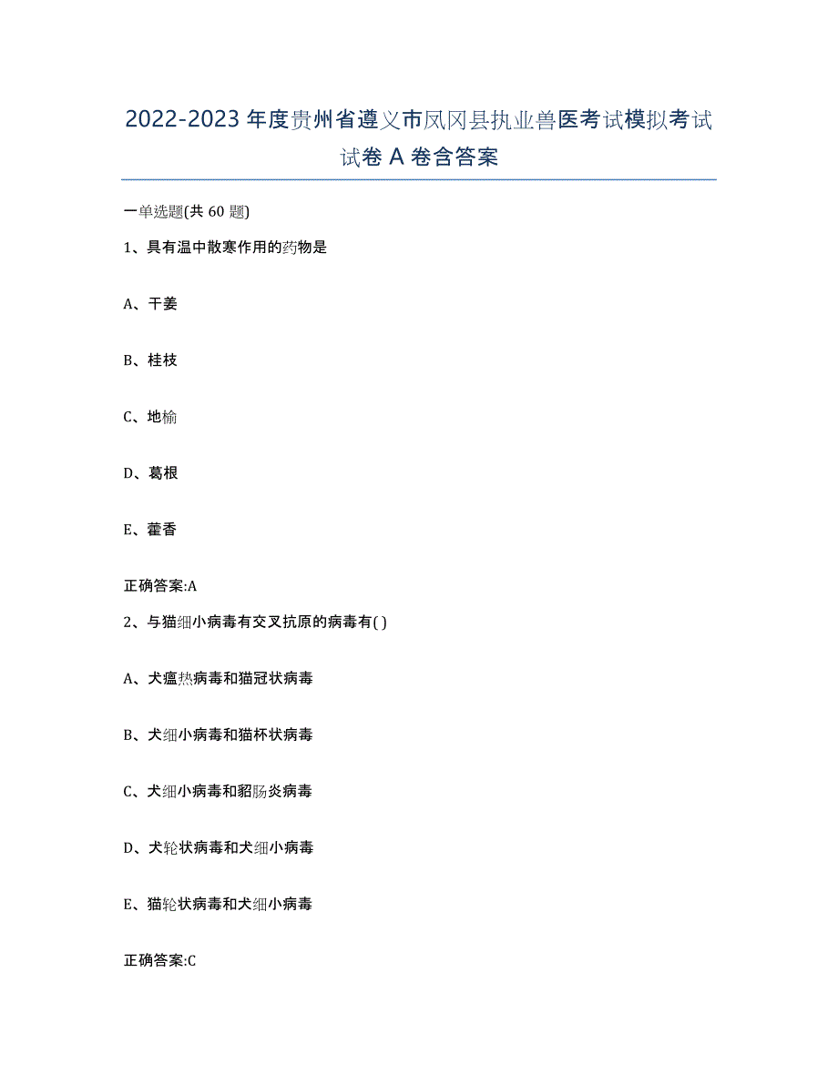 2022-2023年度贵州省遵义市凤冈县执业兽医考试模拟考试试卷A卷含答案_第1页